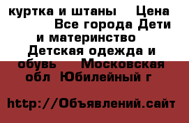 куртка и штаны. › Цена ­ 1 500 - Все города Дети и материнство » Детская одежда и обувь   . Московская обл.,Юбилейный г.